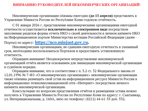 ВНИМАНИЮ РУКОВОДИТЕЛЕЙ НЕКОММЕРЧЕСКИХ ОРГАНИЗАЦИЙ!