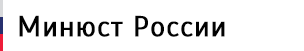 Министерство юстиции Российской Федерации